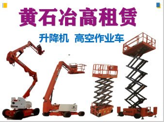 高空作業與垂直運輸解決方案 曲臂車、直臂車及施工升降機租賃服務詳解